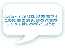 8/30～9/5は防災週間です この期間に消火器の点検を してみてはいかがでしょうか 